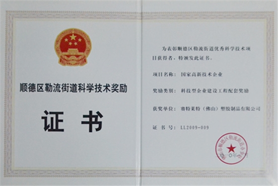 迪多-順德區勒流街道科學技術獎勵證書