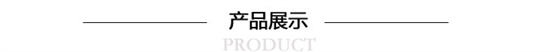 產品展示