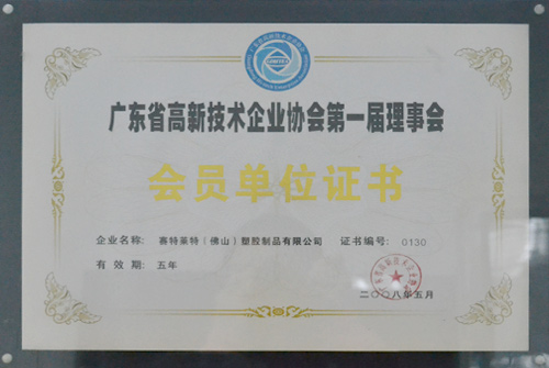 迪多-會員單位證書