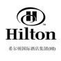 希爾頓