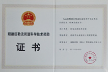 迪多-順德區勒流街道科學技術獎勵證書